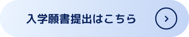 入学願書受付はこちら