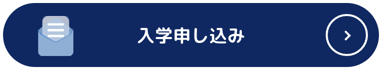 入学申し込み