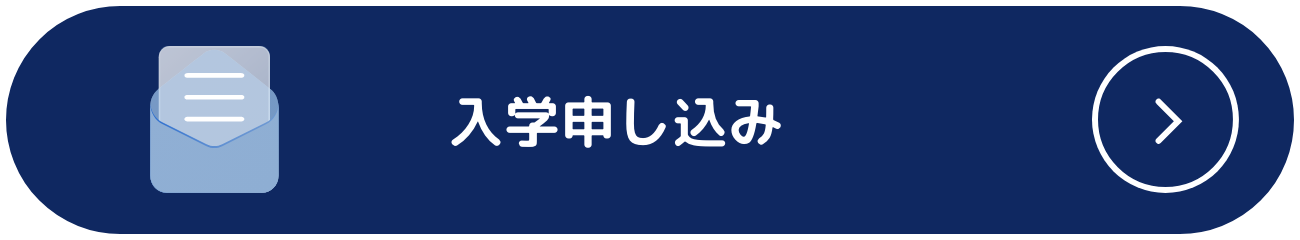 入学申し込み