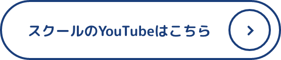 スクールのYouTubeはこちら