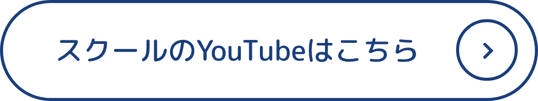 スクールのYouTubeはこちら