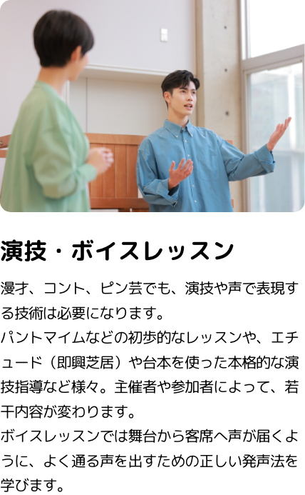 演技・ボイスレッスン