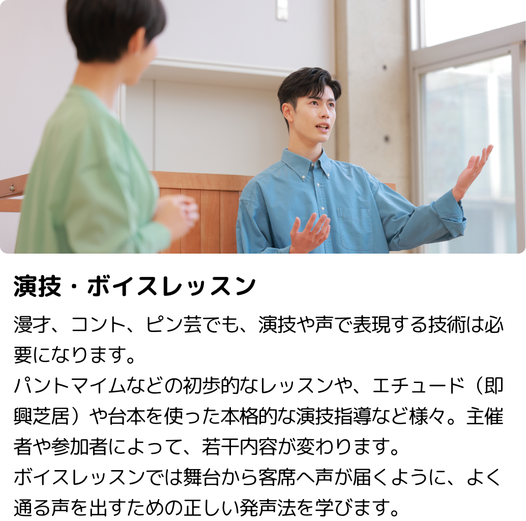 演技・ボイスレッスン