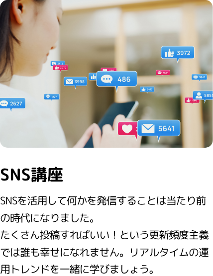 SNS講座