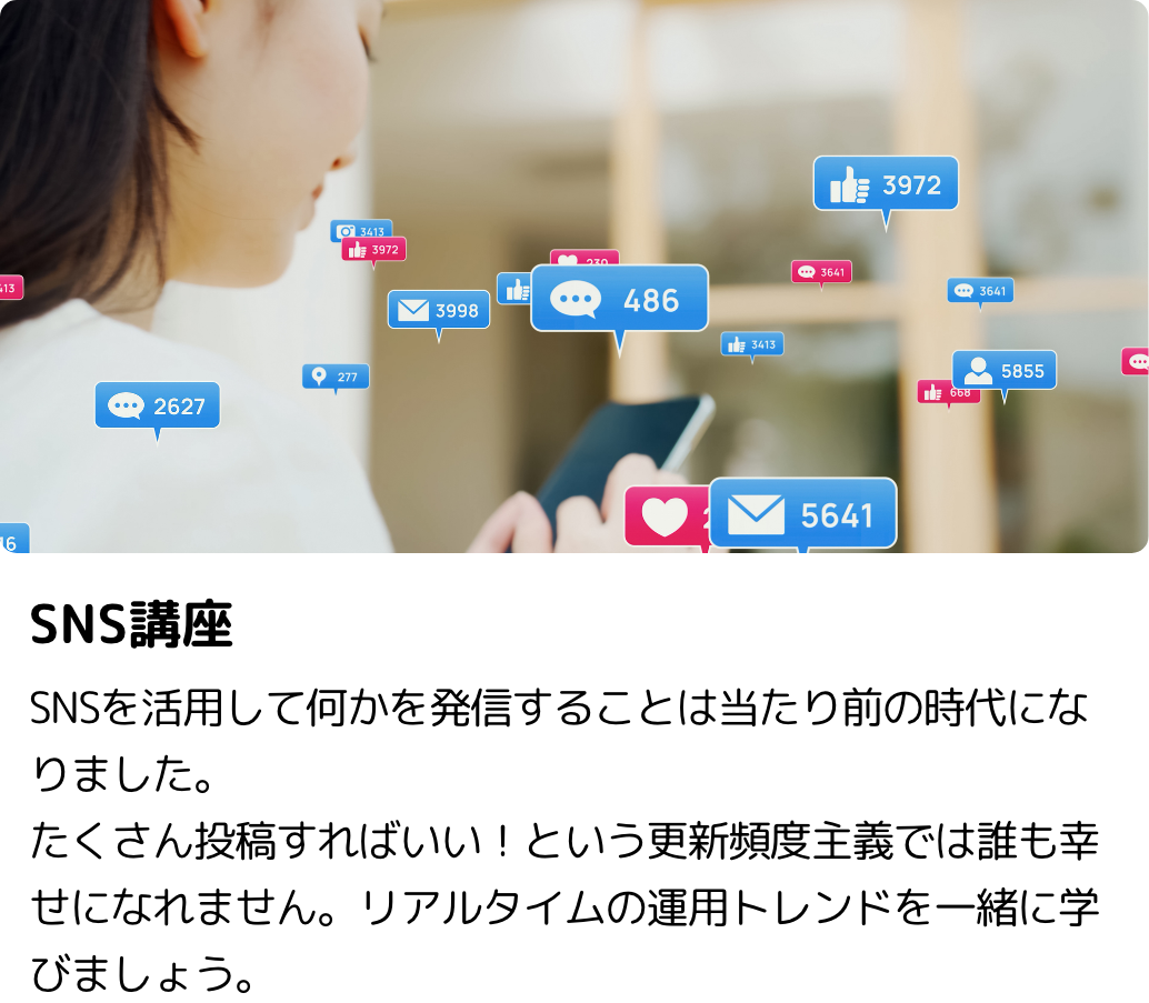 SNS講座