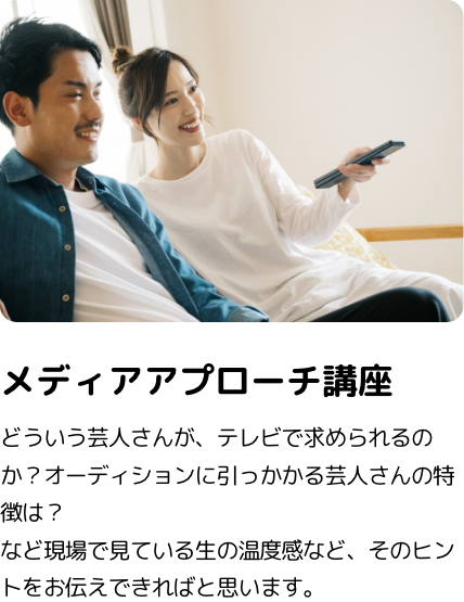 メディアアプローチ講座