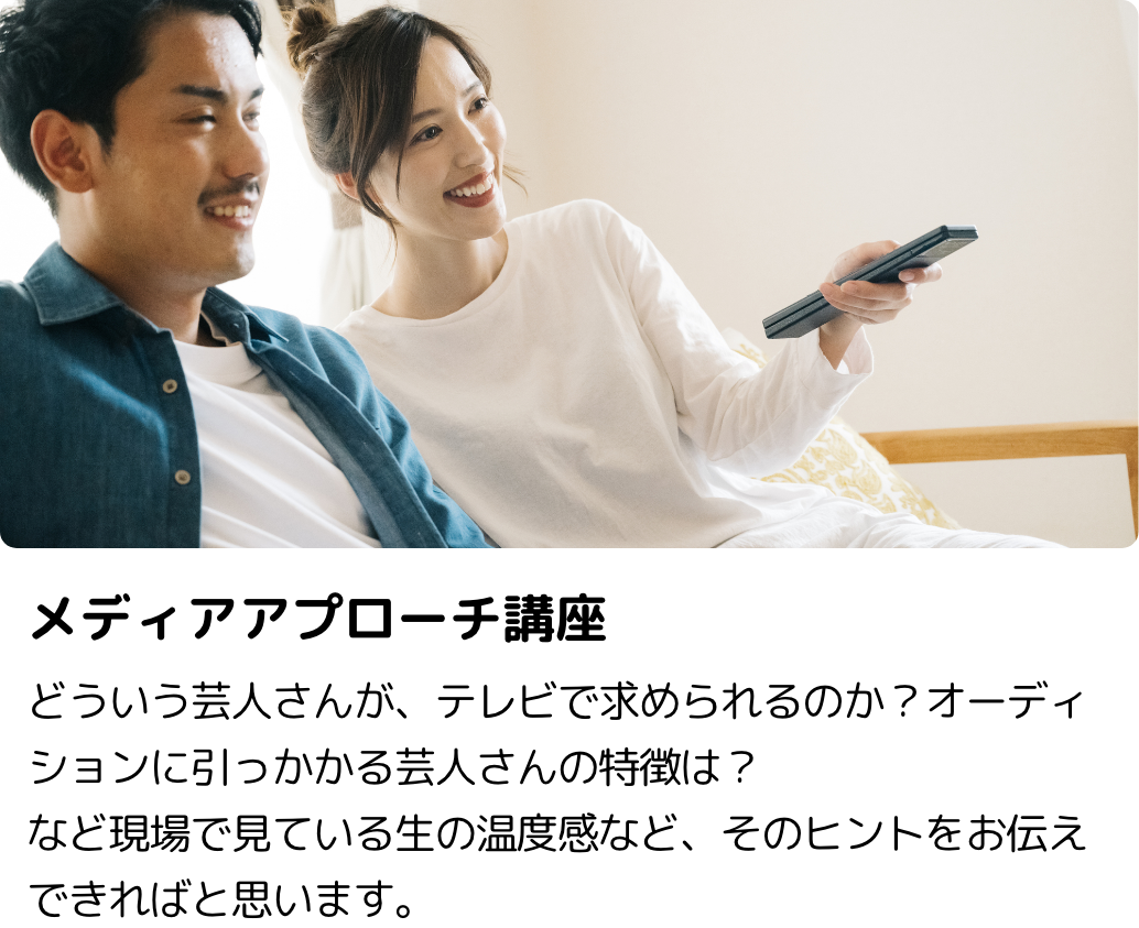 メディアアプローチ講座