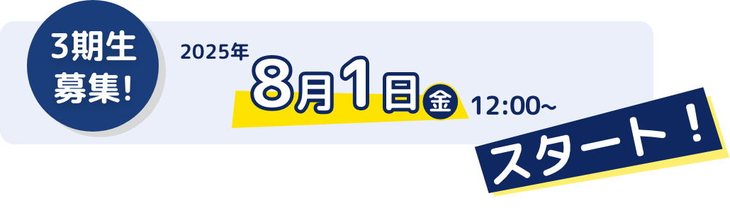 3期生募集! 2025年8月1日（金）12:00~スタート