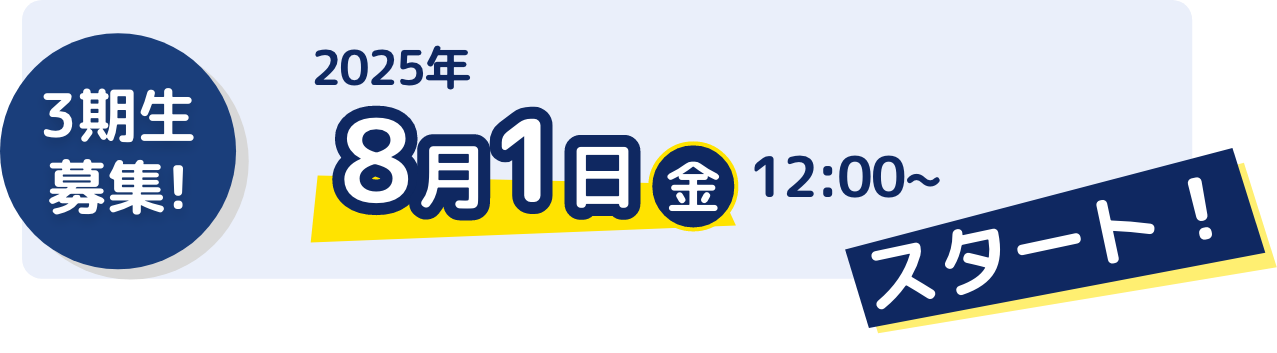 3期生募集! 2025年8月1日（金）12:00~スタート