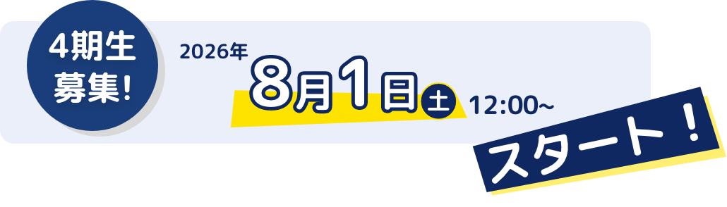 4期生募集! 2026年8月1日（土）12:00~スタート