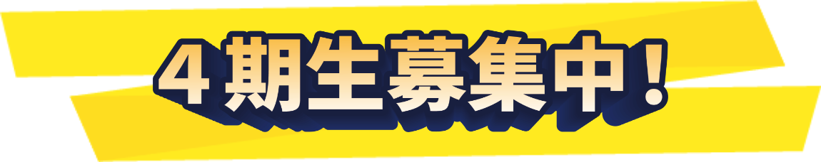 4期生募集!