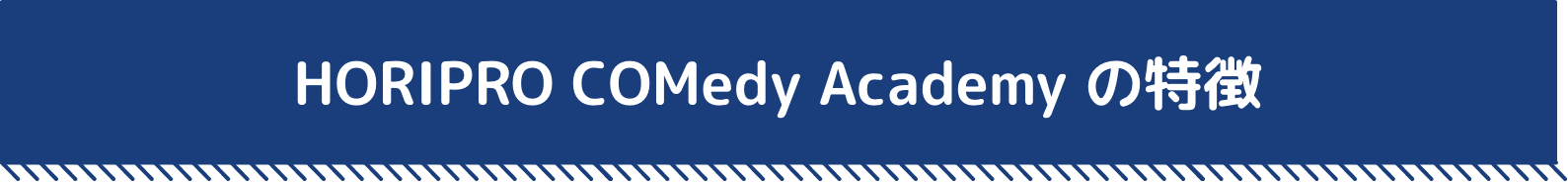 HORIPRO COMedy Academy の特徴