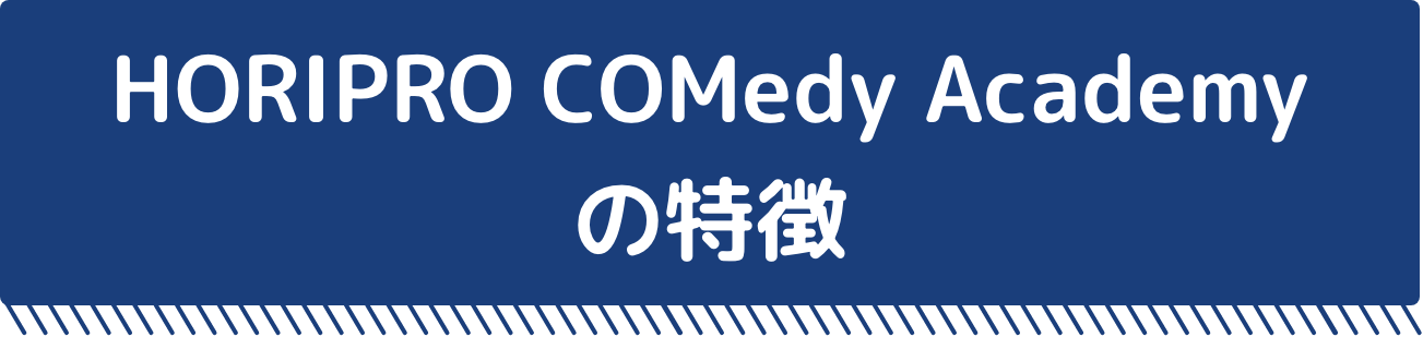HORIPRO COMedy Academy の特徴