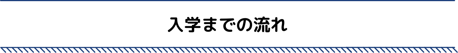 入学までの流れ