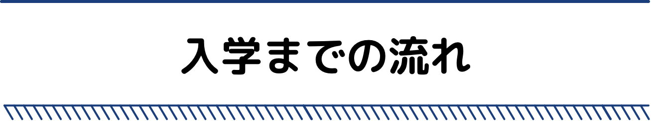 入学までの流れ