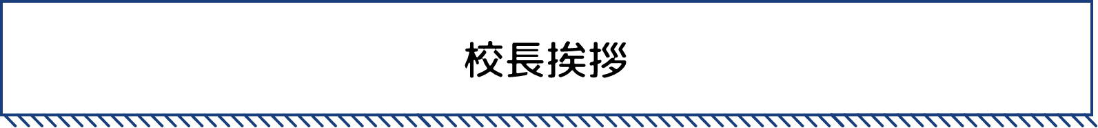 校長挨拶