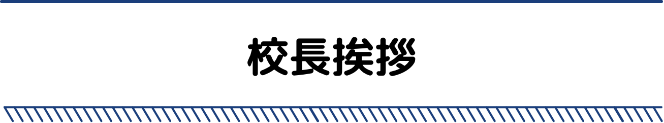 校長挨拶