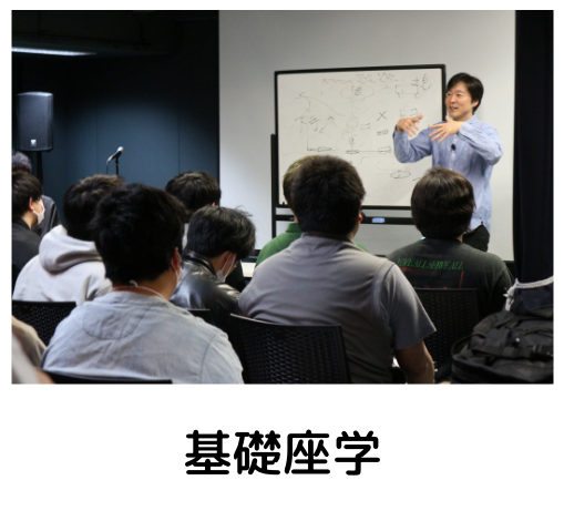 基礎座学