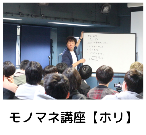 モノマネ講座【ホリ】