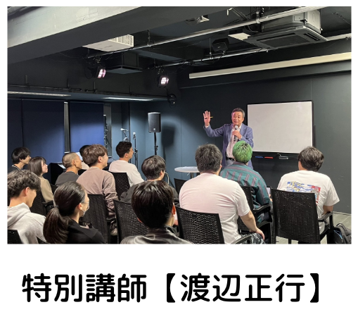 特別講師【渡辺正行】