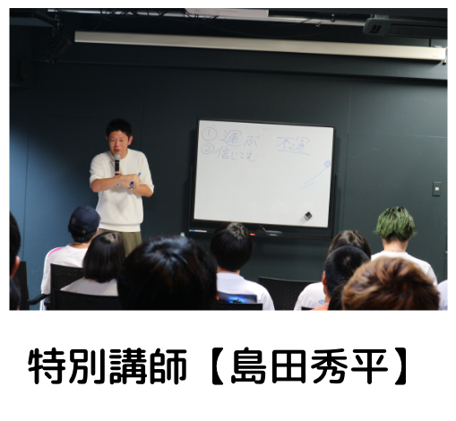 特別講師【島田秀平】