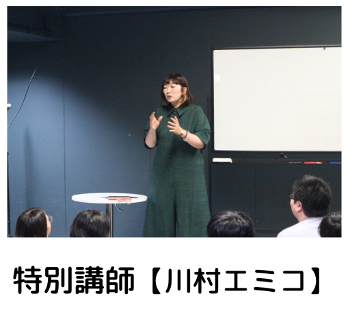 特別講師【川村エミコ】