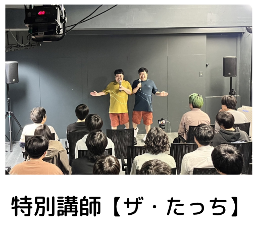 特別講師【ザ・たっち】