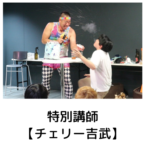 特別講師【チェリー吉武】