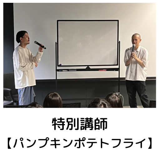 特別講師【パンプキンポテトフライ】