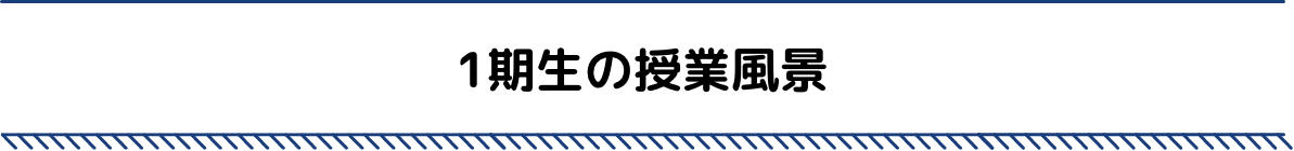 1期生の授業風景