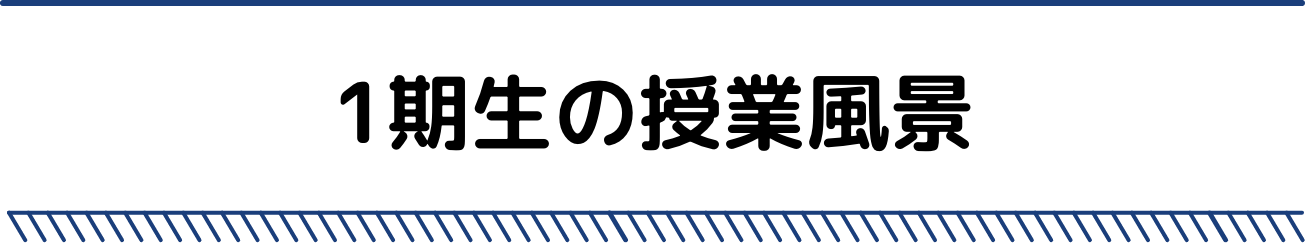 1期生の授業風景