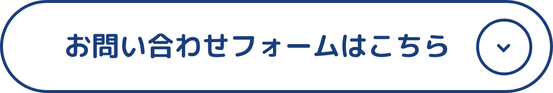 お問い合わせフォームはこちら