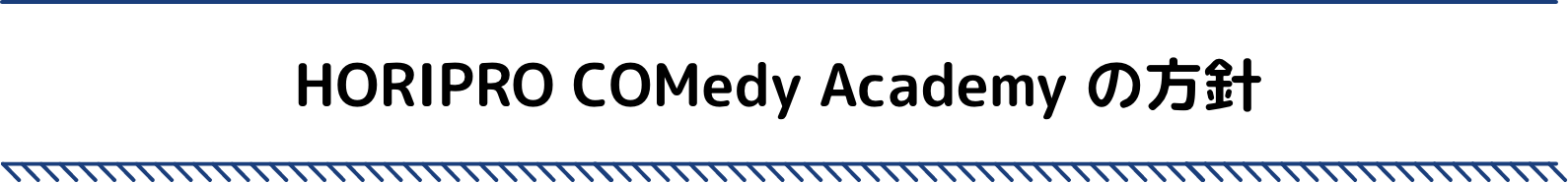 HORIPRO COMedy Academy の方針