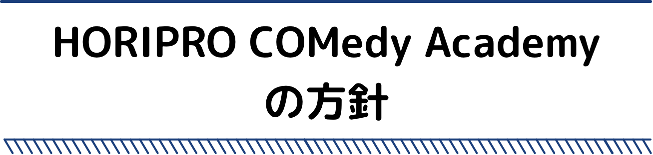 HORIPRO COMedy Academy の方針