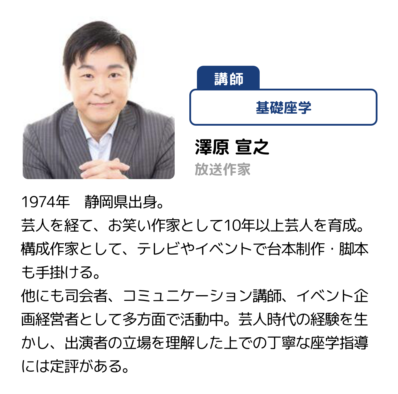 講師 基礎座学 澤原 宣之