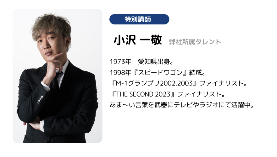 特別講師 小沢 一敬