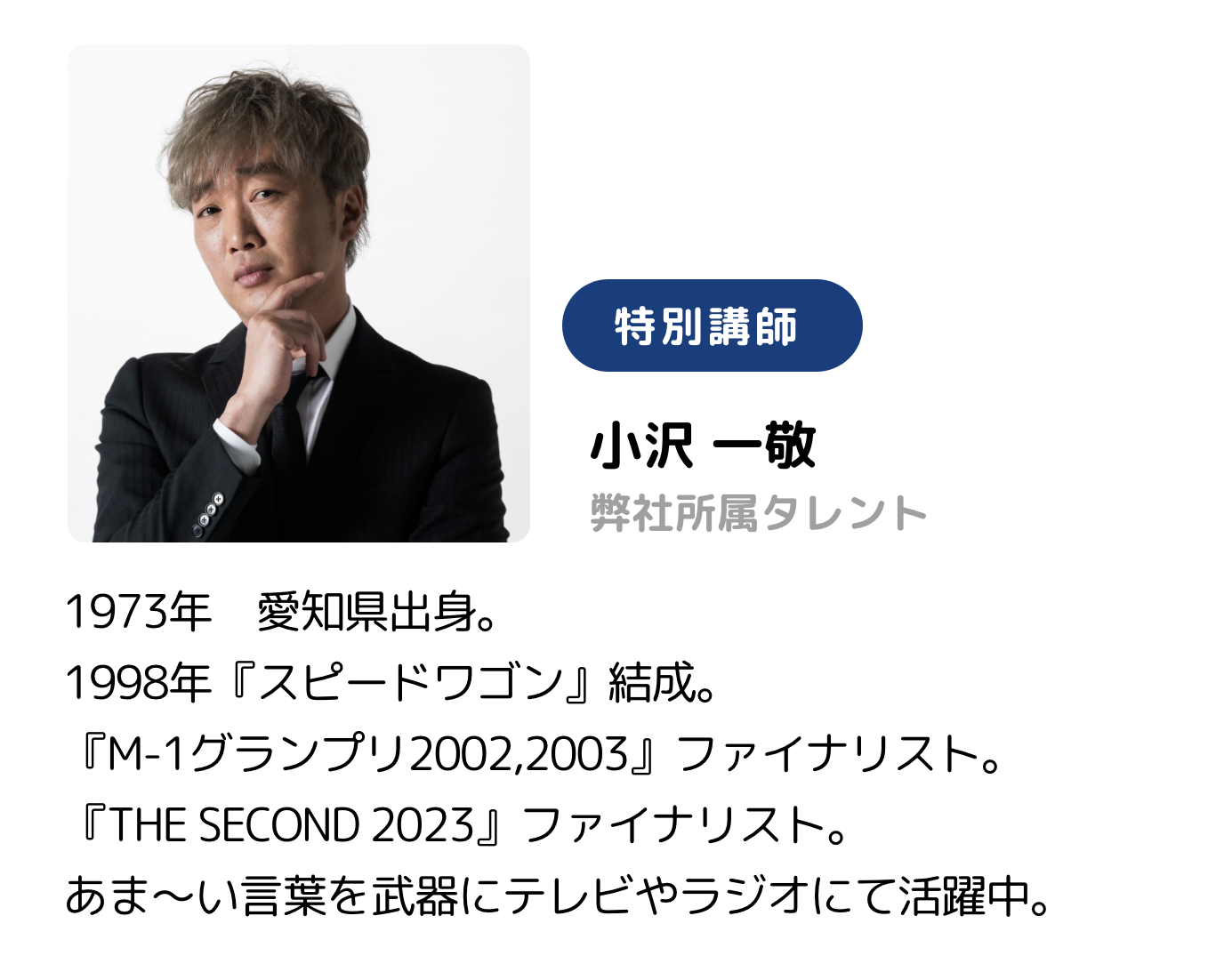 特別講師 小沢 一敬