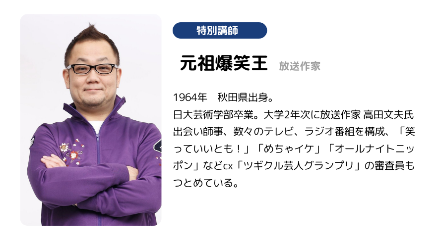 特別講師 元祖爆笑王