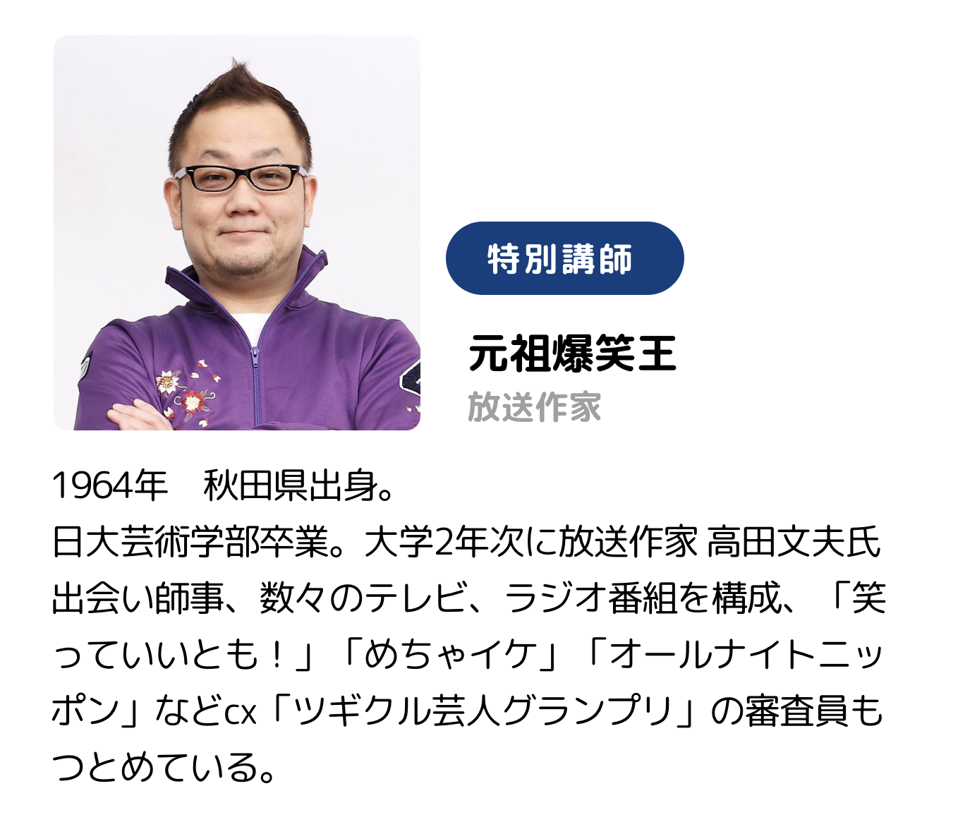 特別講師 元祖爆笑王