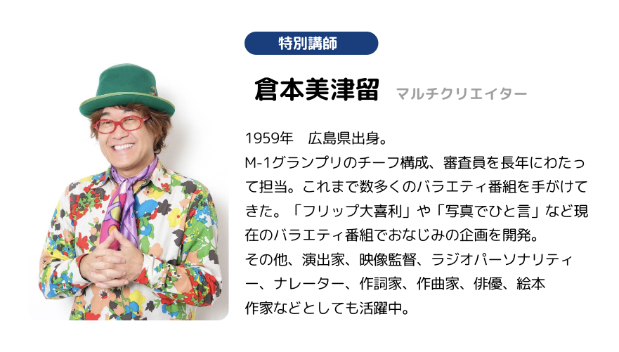 特別講師 倉本美津留