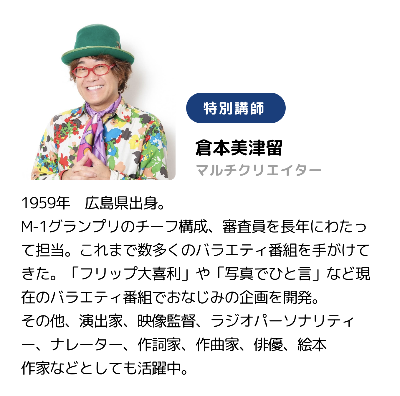 特別講師 倉本美津留