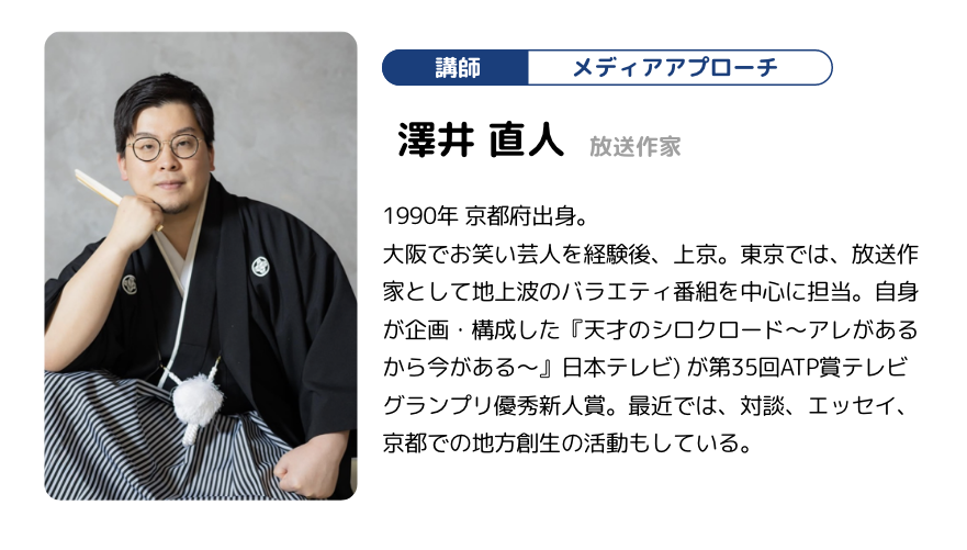 講師 メディアアプローチ 澤井 直人