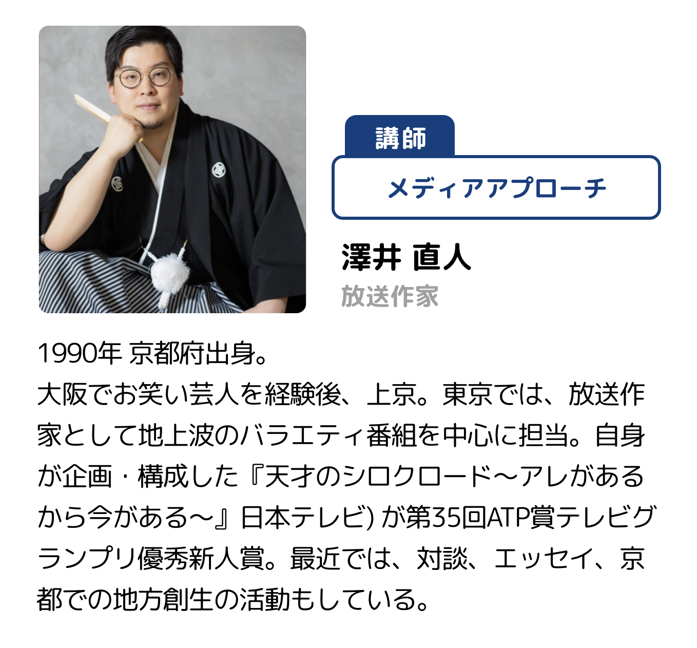 講師 メディアアプローチ 澤井 直人