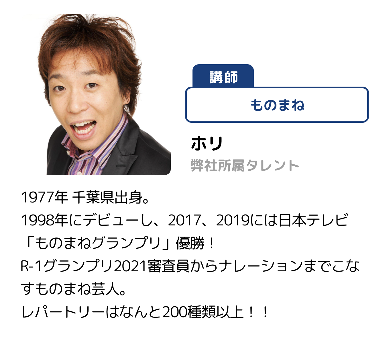 講師 ものまね ホリ