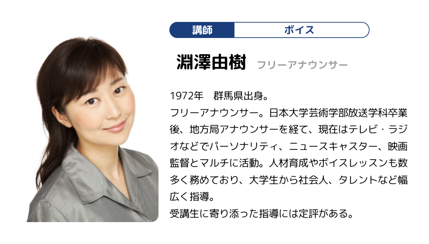 講師 ボイス 淵澤由樹