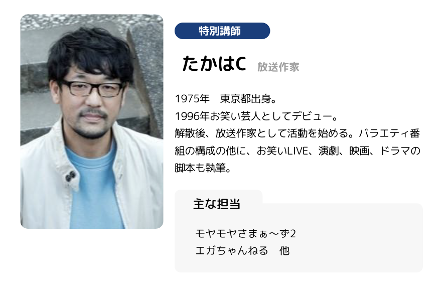 特別講師 たかはC