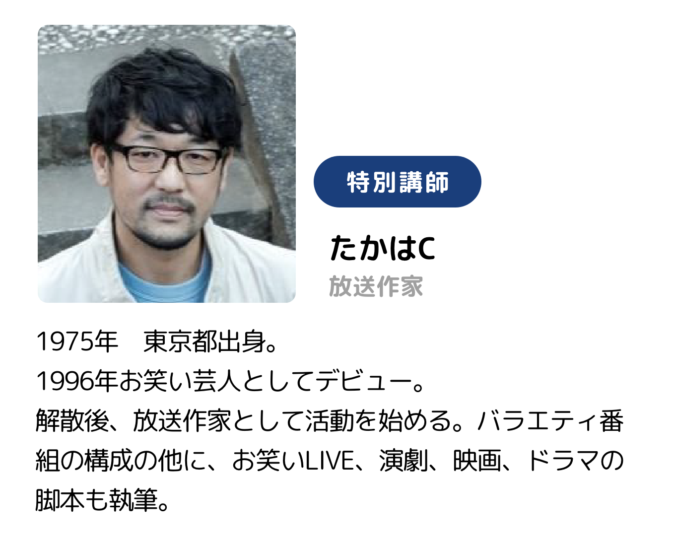 特別講師 たかはC