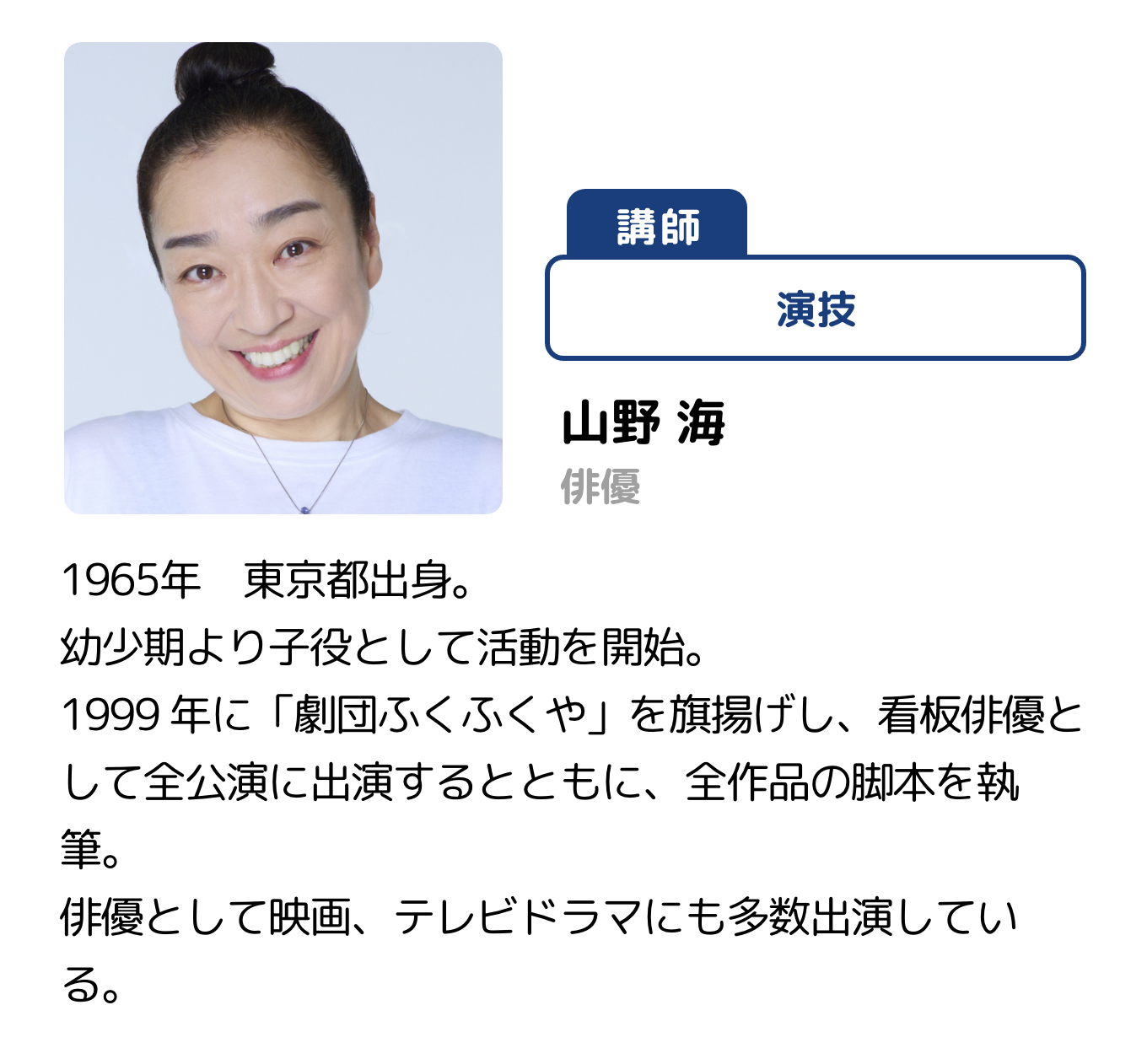 講師 演技 山野 海