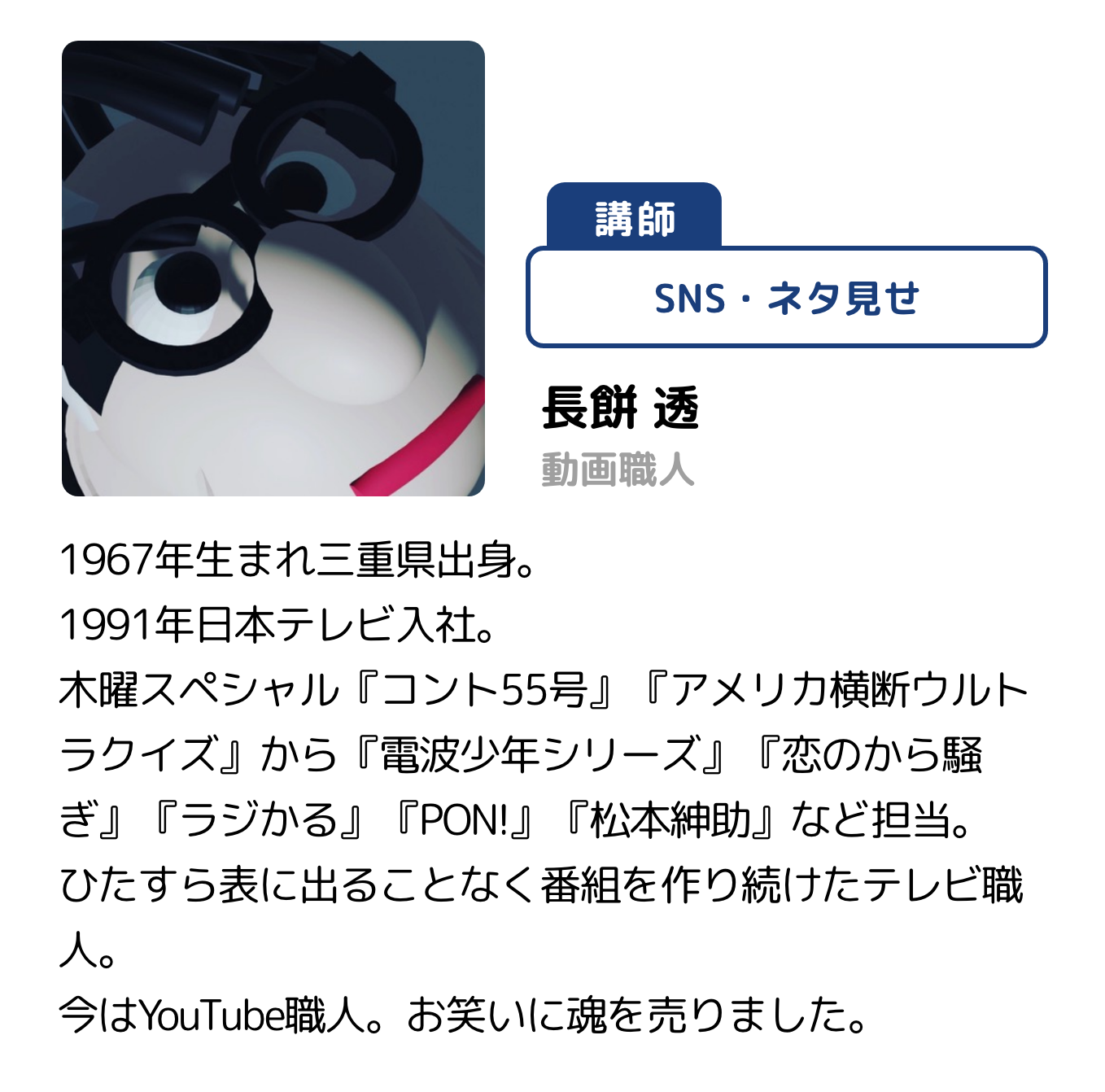 講師 SNS 長餅 透