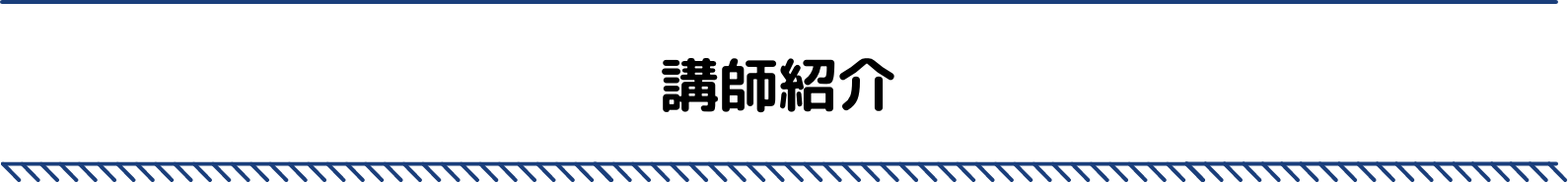 講師紹介